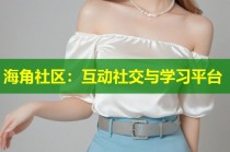 海角社区：互动社交与学习平台