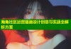 海角社区运营插画设计创意与实战全解析方案