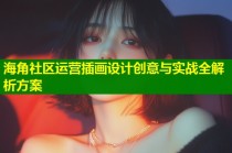 海角社区运营插画设计创意与实战全解析方案