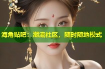 海角贴吧：潮流社区，随时随地模式