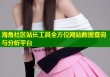海角社区站长工具全方位网站数据查询与分析平台