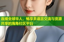 连接全球华人，畅享多语言交流与资源共享的海角社区平台