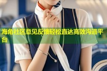 海角社区意见反馈轻松直达高效沟通平台