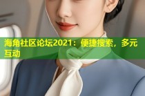 海角社区论坛2021：便捷搜索，多元互动