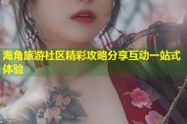 海角旅游社区精彩攻略分享互动一站式体验