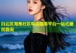 白云区海角社区电话服务平台一站式便民查询