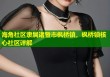 海角社区隶属诸暨市枫桥镇，枫桥镇核心社区详解