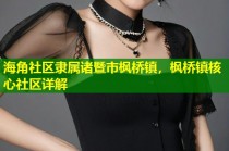 海角社区隶属诸暨市枫桥镇，枫桥镇核心社区详解