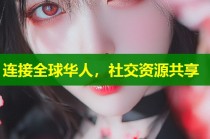 连接全球华人，社交资源共享