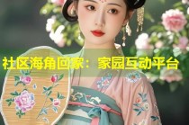 社区海角回家：家园互动平台