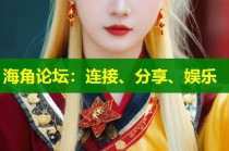 海角论坛：连接、分享、娱乐