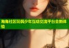 海角社区玩偶少年互动交流平台全新体验
