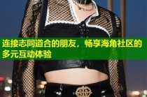 连接志同道合的朋友，畅享海角社区的多元互动体验
