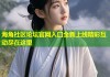 海角社区论坛官网入口全新上线精彩互动尽在这里