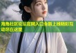 海角社区论坛官网入口全新上线精彩互动尽在这里