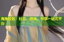 海角社区：社交、游戏、分享一站式平台