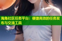 海角社区任务平台：便捷高效的任务发布与交流工具