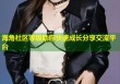 海角社区等级助你快速成长分享交流平台