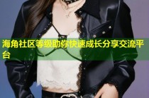 海角社区等级助你快速成长分享交流平台