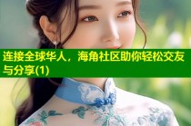 连接全球华人，海角社区助你轻松交友与分享(1)
