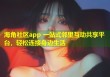 海角社区app 一站式邻里互动共享平台，轻松连接身边生活
