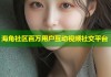 海角社区百万用户互动视频社交平台