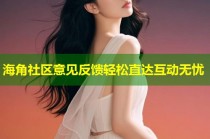 海角社区意见反馈轻松直达互动无忧