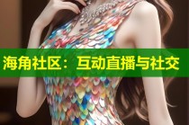 海角社区：互动直播与社交