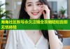 海角社区账号永久注销全攻略轻松告别无忧体验