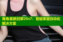 海角最新回家26s7：智能家居自动化解决方案
