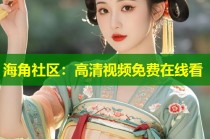 海角社区：高清视频免费在线看