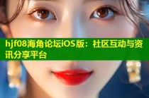 hjf08海角论坛iOS版：社区互动与资讯分享平台