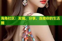 海角社区：发现、分享、连接你的生活圈