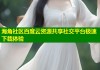 海角社区百度云资源共享社交平台极速下载体验