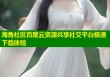 海角社区百度云资源共享社交平台极速下载体验