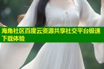 海角社区百度云资源共享社交平台极速下载体验