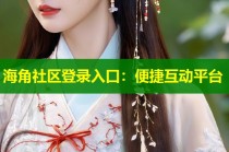 海角社区登录入口：便捷互动平台