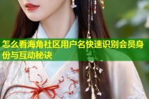 怎么看海角社区用户名快速识别会员身份与互动秘诀
