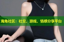 海角社区：社交、游戏、情感分享平台