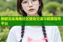 刚健完身海角社区健身交流与健康指导平台