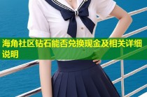 海角社区钻石能否兑换现金及相关详细说明