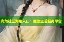 海角社区海角入口：便捷生活服务平台