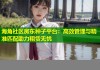 海角社区房东种子平台：高效管理与精准匹配助力租赁无忧