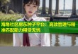 海角社区房东种子平台：高效管理与精准匹配助力租赁无忧