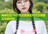 海角社区2021热点聚焦配对交友语音互动新体验