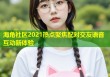 海角社区2021热点聚焦配对交友语音互动新体验