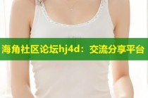 海角社区论坛hj4d：交流分享平台
