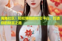 海角社区：轻松赚钱的社交平台，打造你的财富之路