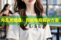 海角跨境通：智能电商解决方案