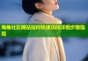 海角社区网站如何快速访问详细步骤指南